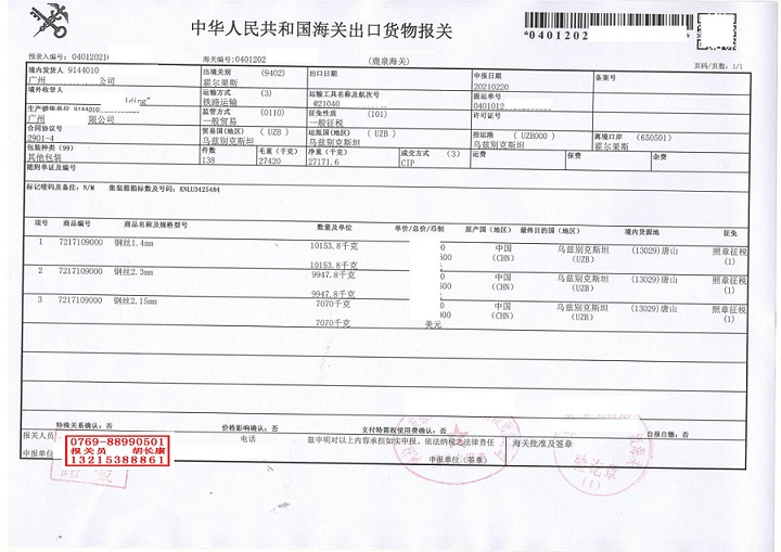 中歐班列烏茲別克斯坦報(bào)關(guān)單_00.jpg