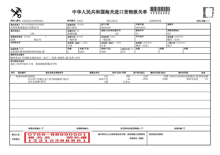 東莞象誠(chéng)2021年1月5日?qǐng)?bào)關(guān)單_00.jpg