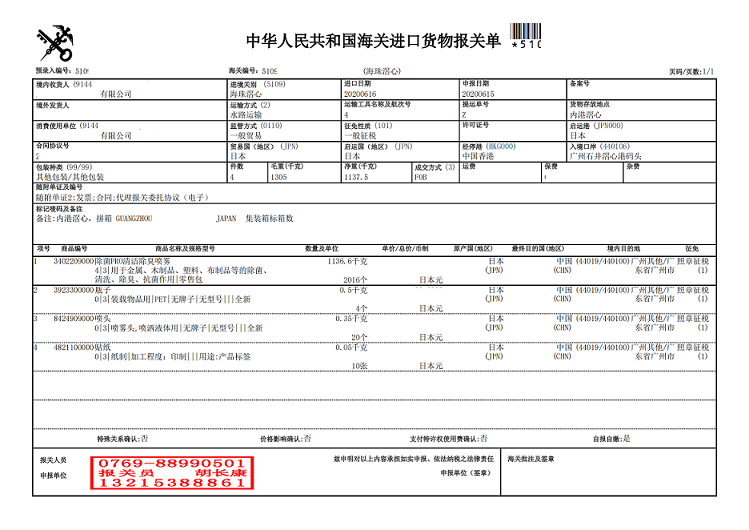 清潔除臭噴霧進(jìn)口報關(guān)單.png