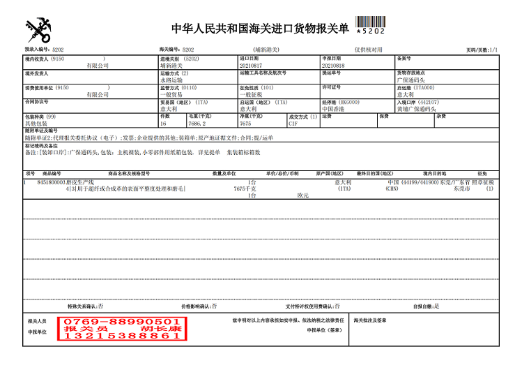 磨皮生產(chǎn)線報關(guān)單.png