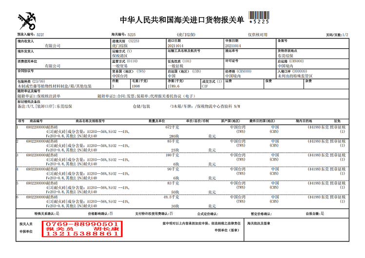 耐火磚報關單.png