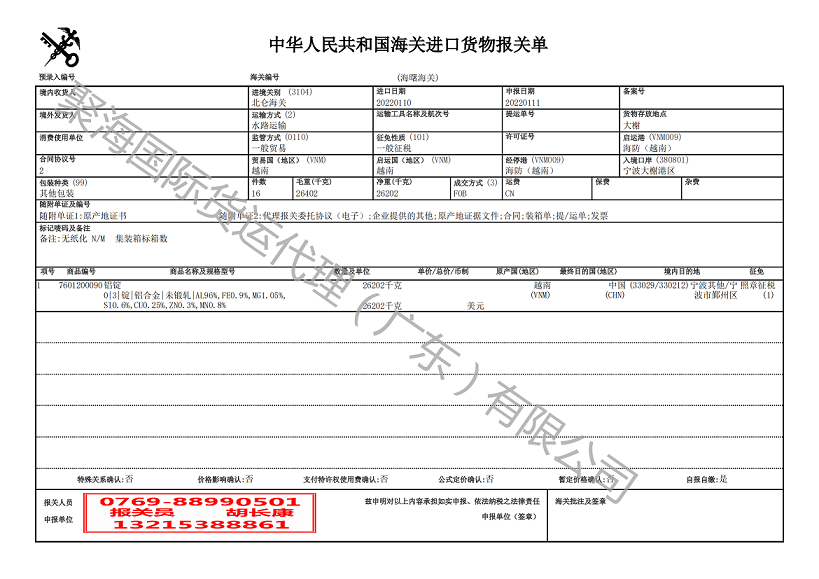 鋁錠進口報關(guān)單.png