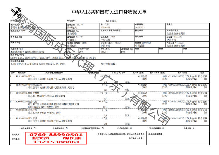 紡織機(jī)配件進(jìn)口報(bào)關(guān)單.png