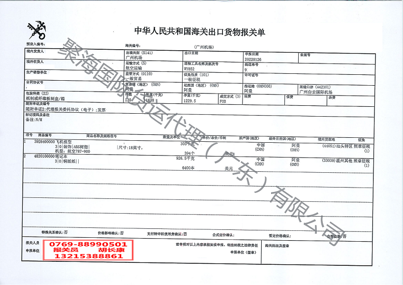 飛機(jī)模型出口報關(guān)單.png