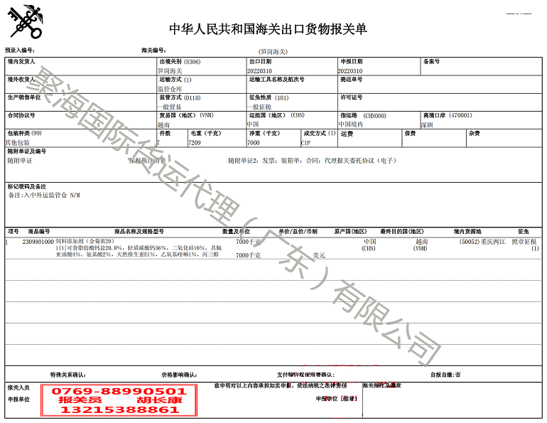 飼料添加劑出口報(bào)關(guān)單.png