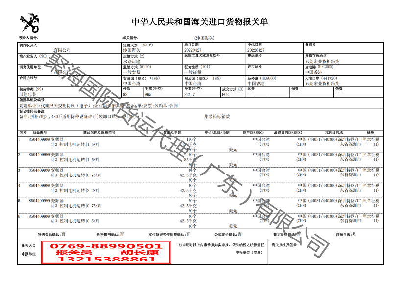 變頻器進(jìn)口報關(guān)單.png