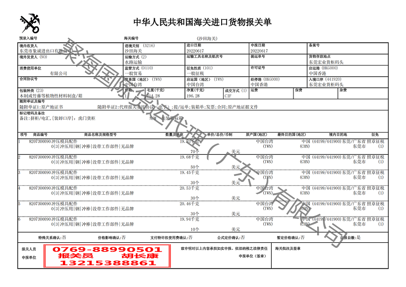 沖壓模具配件進口報關單.png