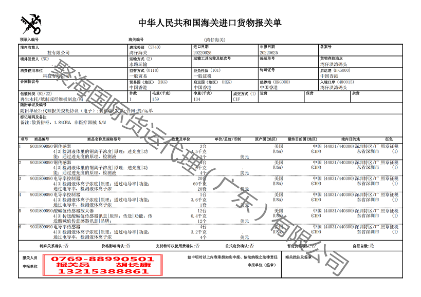 傳感器進(jìn)口報(bào)關(guān)單.png