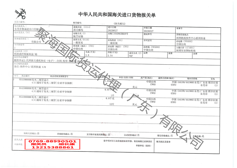 發(fā)光二級管晶片進(jìn)口報關(guān)單.png