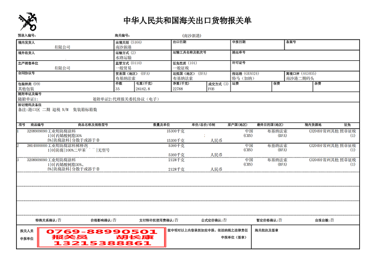 稀釋劑出口報(bào)關(guān)單.jpg