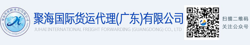 聚海國際貨運代理（廣東）有限公司